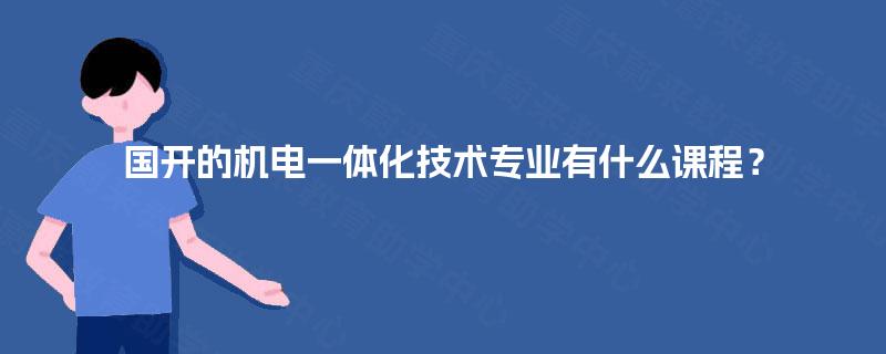 国开的机电一体化技术专业有什么课程？