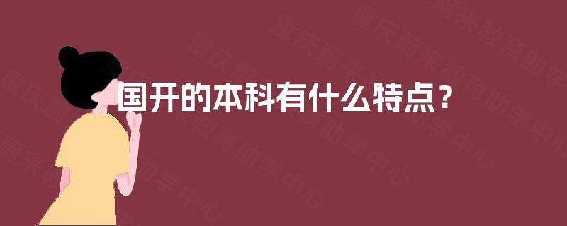 国开的本科有什么特点？