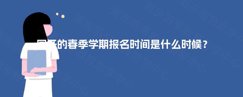 国开的春季学期报名时间是什么时候？