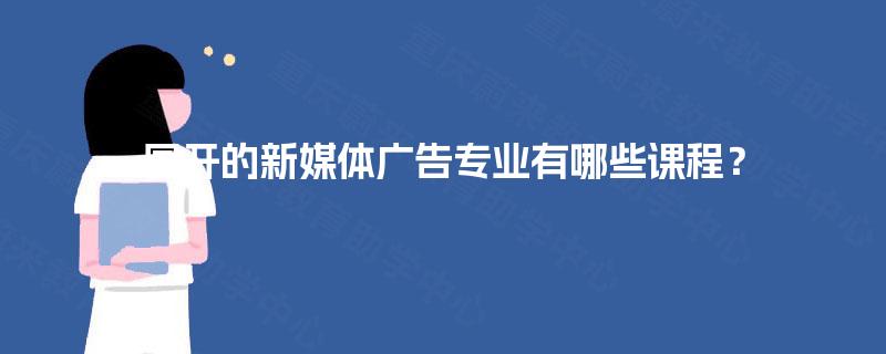 国开的新媒体广告专业有哪些课程？