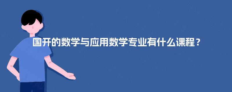 国开的数学与应用数学专业有什么课程？