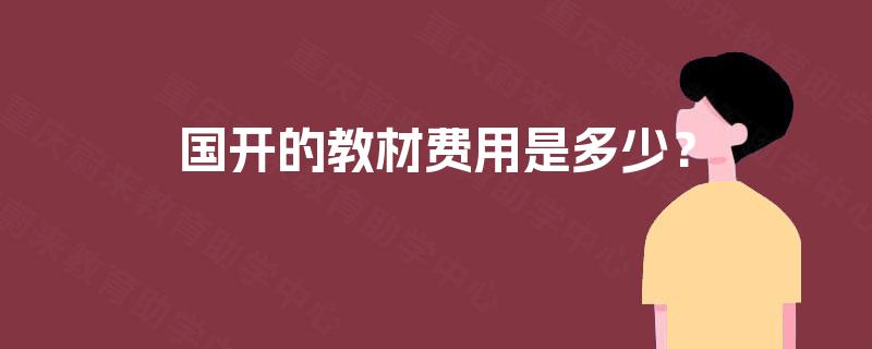 国开的教材费用是多少？