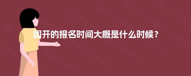 国开的报名时间大概是什么时候？