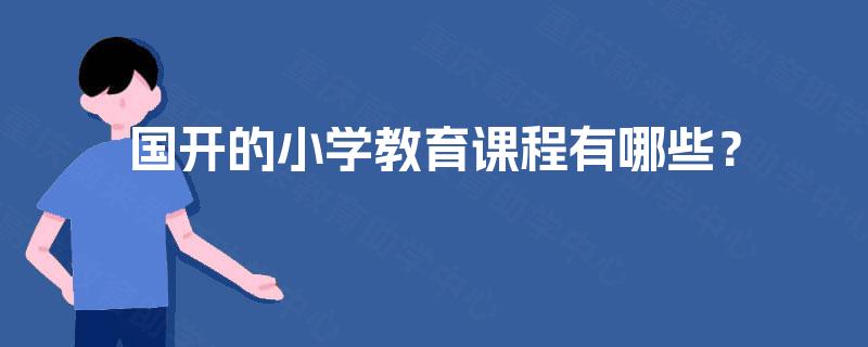 国开的小学教育课程有哪些？