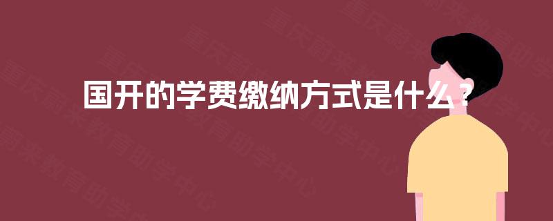 国开的学费缴纳方式是什么？