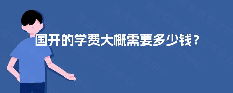 国开的学费大概需要多少钱？