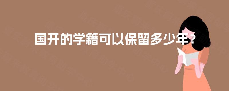 国开的学籍可以保留多少年？
