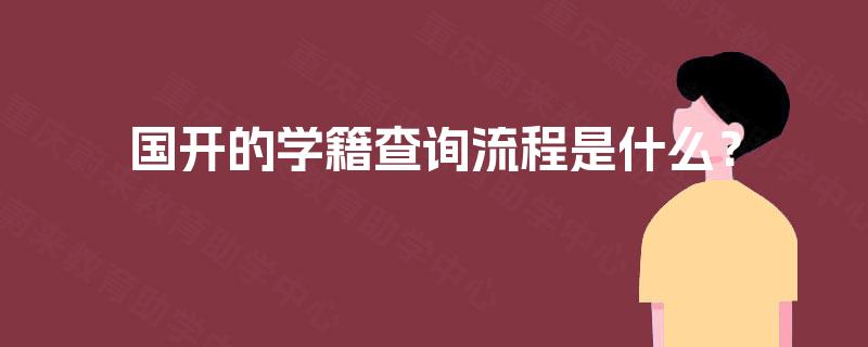 国开的学籍查询流程是什么？
