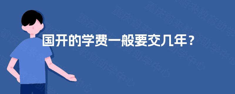 国开的学费一般要交几年？