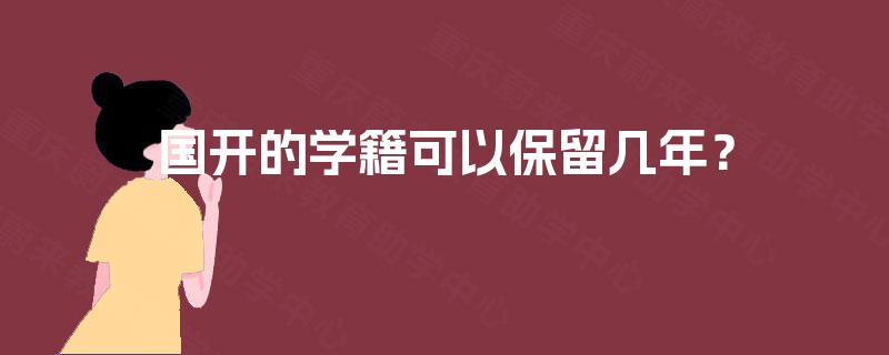 国开的学籍可以保留几年？