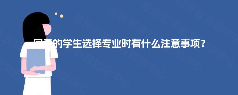 国开的学生选择专业时有什么注意事项？