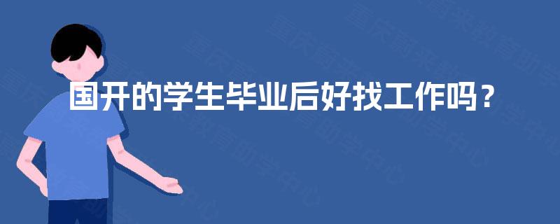 国开的学生毕业后好找工作吗？