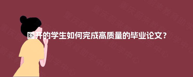 国开的学生如何完成高质量的毕业论文？