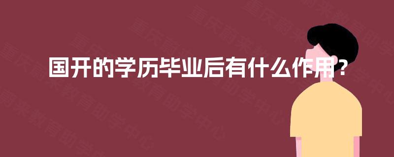 国开的学历毕业后有什么作用？