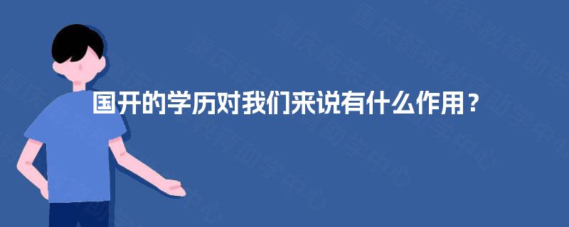 国开的学历对我们来说有什么作用？