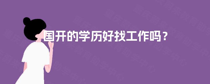 国开的学历好找工作吗？