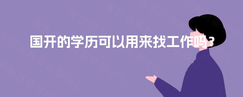 国开的学历可以用来找工作吗？