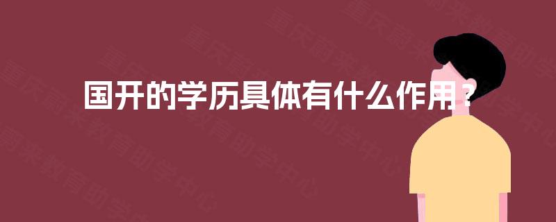 国开的学历具体有什么作用？