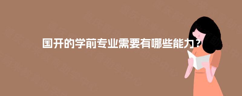 国开的学前专业需要有哪些能力？