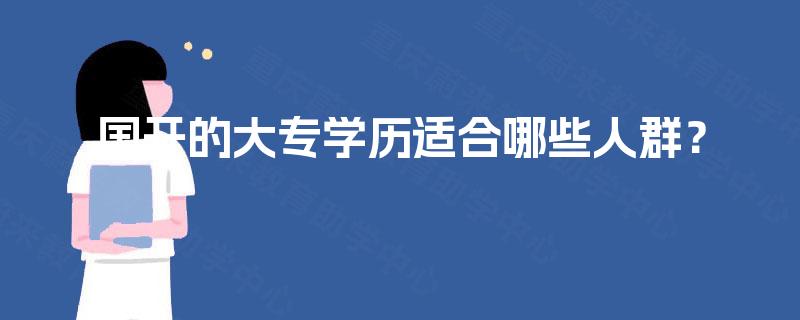 国开的大专学历适合哪些人群？