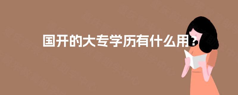 国开的大专学历有什么用？