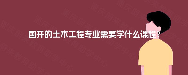 国开的土木工程专业需要学什么课程？