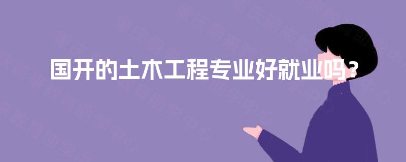 国开的土木工程专业好就业吗？