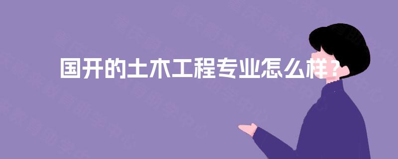 国开的土木工程专业怎么样？