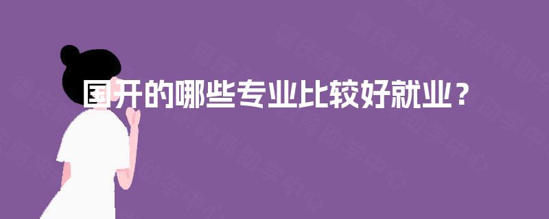 国开的哪些专业比较好就业？