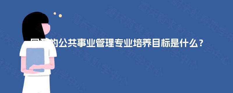 国开的公共事业管理专业培养目标是什么？
