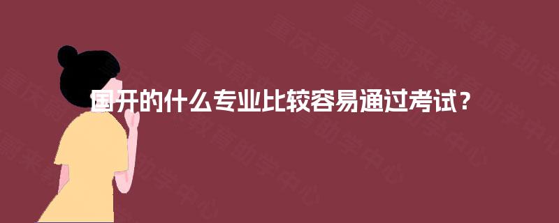 国开的什么专业比较容易通过考试？