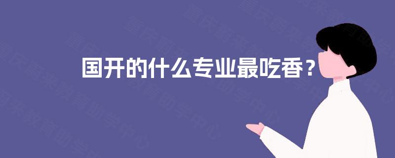 国开的什么专业最吃香？