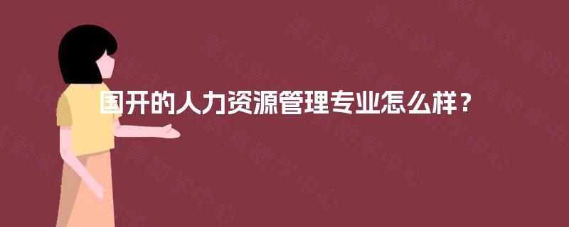 国开的人力资源管理专业怎么样？