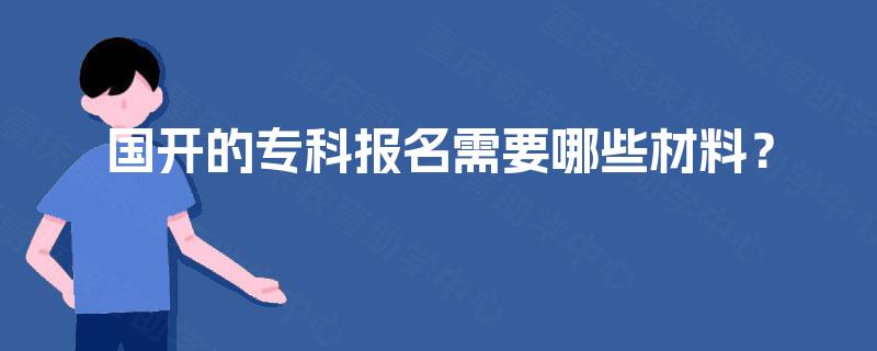 国开的专科报名需要哪些材料？