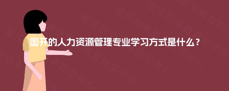 国开的人力资源管理专业学习方式是什么？