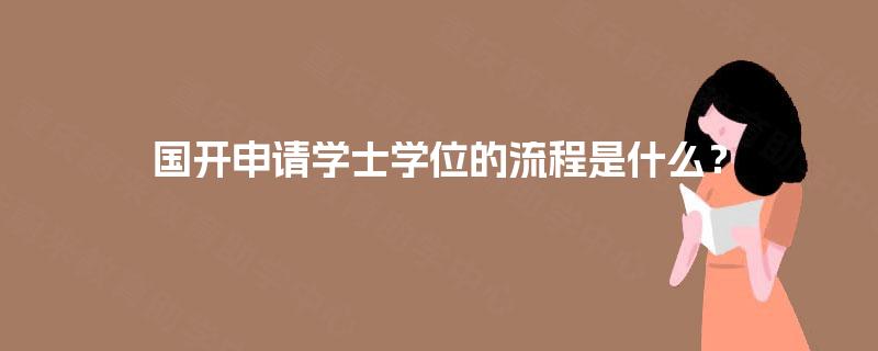 国开申请学士学位的流程是什么？