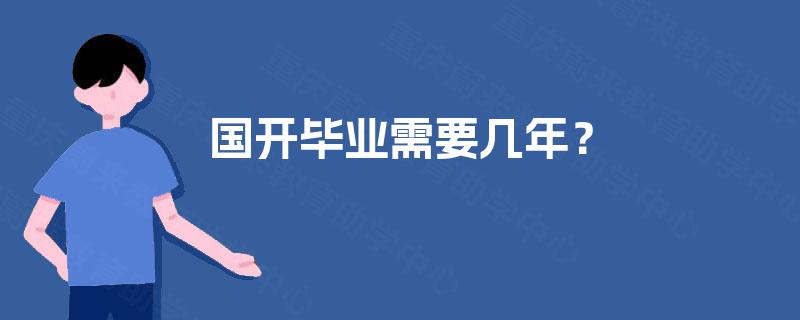 国开毕业需要几年？