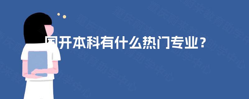 国开本科有什么热门专业？