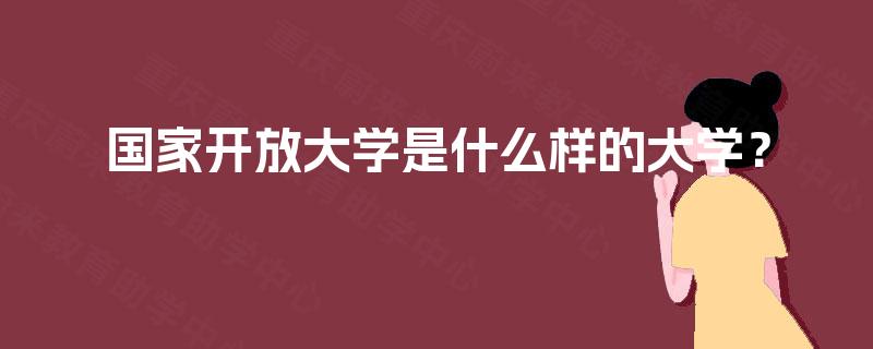 国家开放大学是什么样的大学？