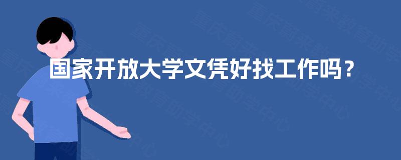 国家开放大学文凭好找工作吗？