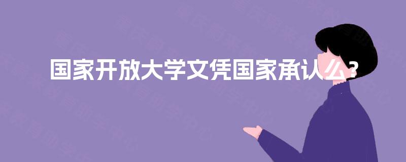 国家开放大学文凭国家承认么？