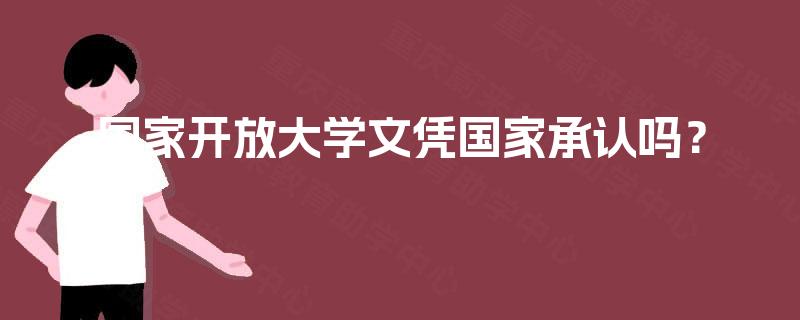 国家开放大学文凭国家承认吗？
