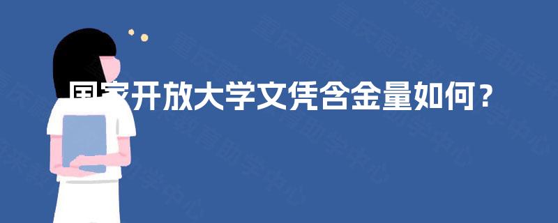 国家开放大学文凭含金量如何？