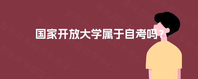国家开放大学属于自考吗？
