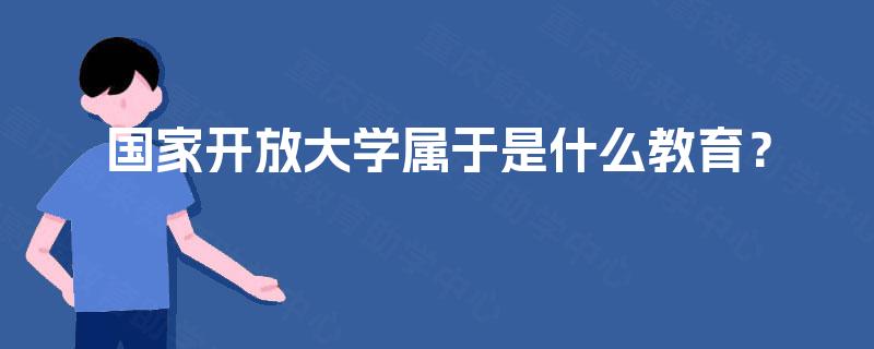 国家开放大学属于是什么教育？