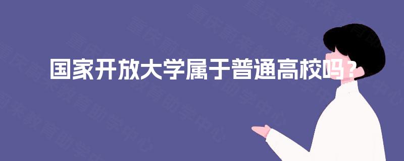 国家开放大学属于普通高校吗？
