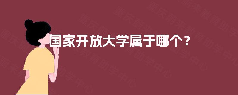 国家开放大学属于哪个？