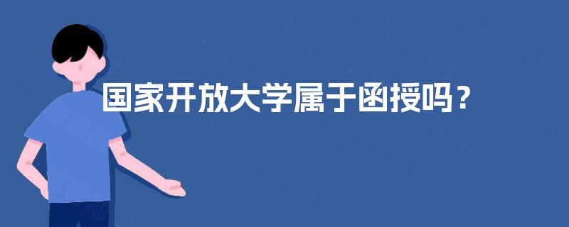 国家开放大学属于函授吗？