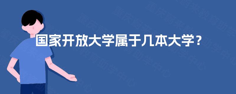 国家开放大学属于几本大学？