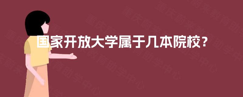 国家开放大学属于几本院校？